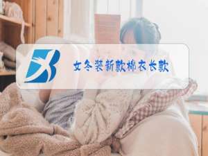 女冬装新款棉衣长款