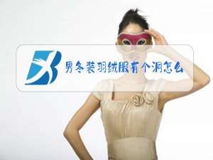 男冬装羽绒服有个洞怎么补