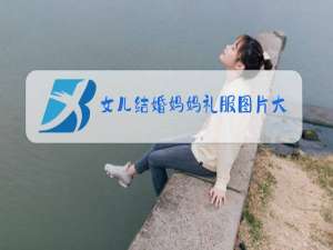 女儿结婚妈妈礼服图片大全 冬装