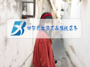 娜尔思女装正品旗舰店冬装