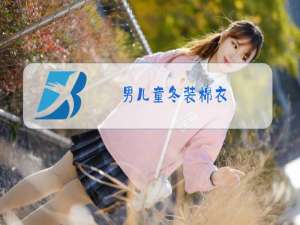 男儿童冬装棉衣