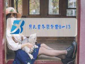 男儿童冬装外套8一13岁