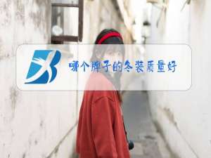 哪个牌子的冬装质量好