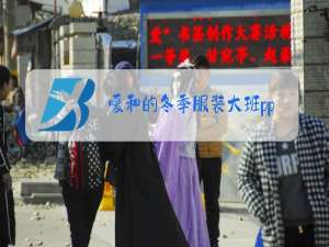 暖和的冬季服装大班ppt