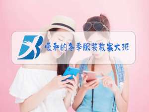 暖和的冬季服装教案大班