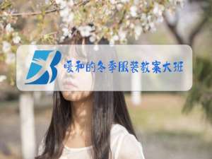 暖和的冬季服装教案大班ppt