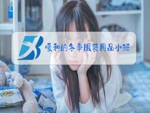 暖和的冬季服装用品小班