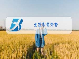 女孩冬装外套