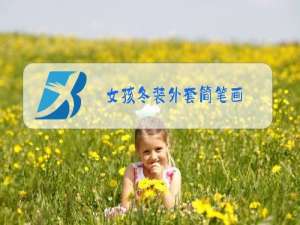 女孩冬装外套简笔画