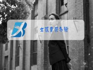 女孩童装冬裙