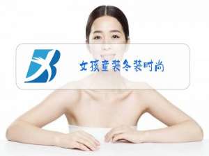 女孩童装冬装时尚