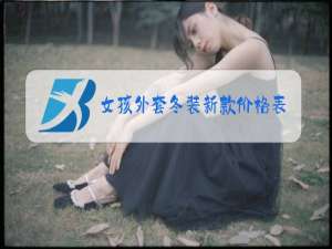 女孩外套冬装新款价格表