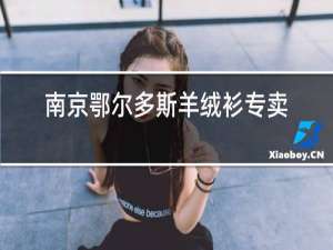 南京鄂尔多斯羊绒衫专卖店