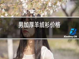 男加厚羊绒衫价格