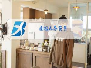 南极人冬装男