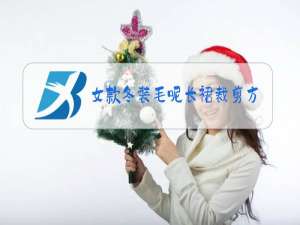 女款冬装毛呢长裙裁剪方法