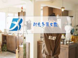 耐克冬装女款