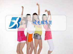 呢克服冬装