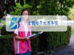 女款格子大衣冬装
