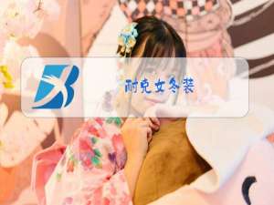 耐克女冬装