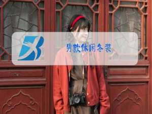 男款休闲冬装