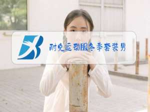 耐克运动服冬季套装男