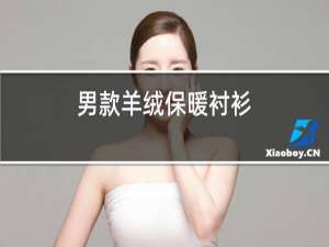 男款羊绒保暖衬衫