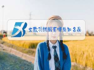 女款羽绒服有哪些知名品牌