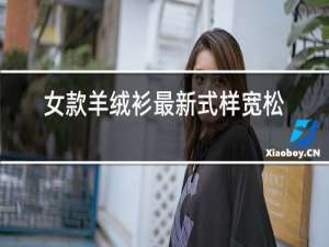女款羊绒衫最新式样宽松