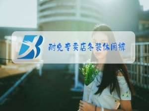 耐克专卖店冬装休闲裤