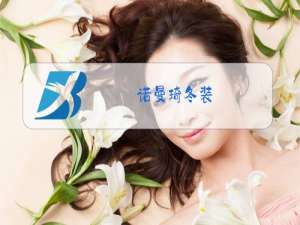 诺曼琦冬装