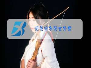 诺曼琦冬装女外套