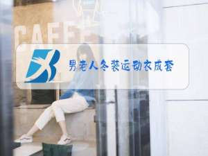 男老人冬装运动衣成套,长裤批发
