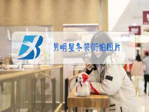 男明星冬装街拍图片