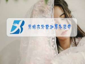 男棉衣外套加厚冬装带?