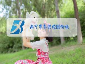 南宁市冬装校服价格