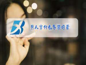 男人穿什么冬装好看