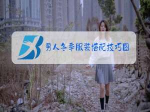 男人冬季服装搭配技巧图片