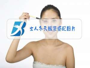 女人冬天服装搭配图片
