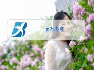 女秋冬装