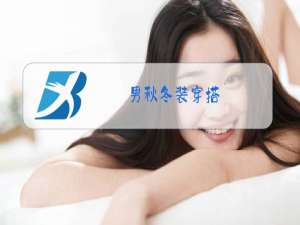 男秋冬装穿搭
