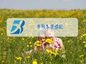 男秋冬装搭配