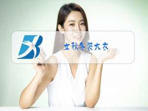 女秋冬装大衣