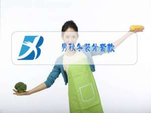 男秋冬装外套款