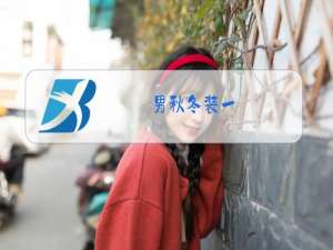 男秋冬装一