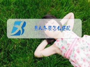 男人冬装怎么搭配