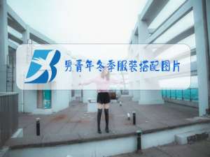 男青年冬季服装搭配图片
