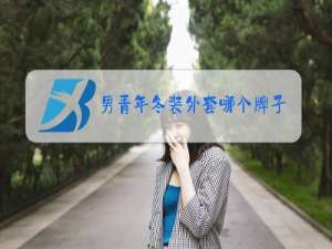 男青年冬装外套哪个牌子好