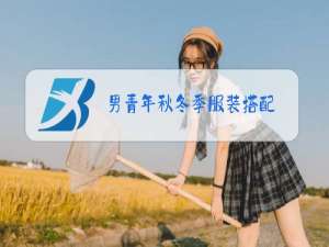 男青年秋冬季服装搭配