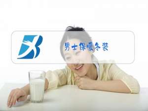 男士保暖冬装